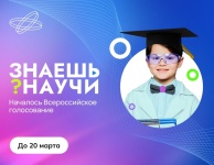 Стартовало всероссийское голосование конкурса научно-популярного видео «Знаешь? Научи!»