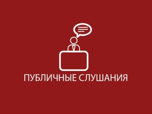 Публичные слушания по проекту решения Думы Юсьвинского муниципального округа Пермского края «О внесении изменений и дополнений в Устав Юсьвинского муниципального округа Пермского края»