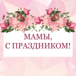 Поздравление главы Юсьвинского муниципального округа Н.Г. Никулина с Днём матреи