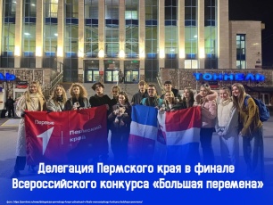 Прикамье в финале «Большой перемены»
