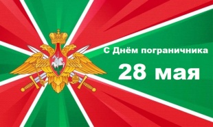 Поздравление главы Юсьвинского муниципального округа Н.Г. Никулина с Днём пограничника