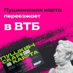 Пушкинская карта переезжает! Ее новым оператором станет ВТБ