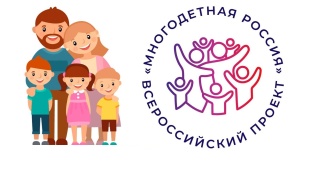 Проект «Многодетная Россия» 