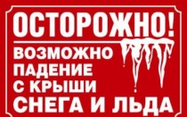 МЧС информирует - сход снега