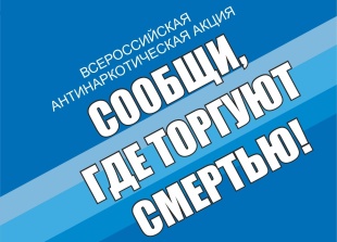 С16 по 27 октября 2023 года на территории Пермского края проводится 2-й этап Общероссийской акции «Сообщи, где торгуют смертью»
