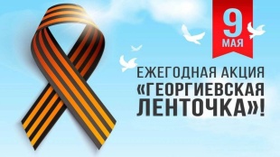 Стартовала всероссийская акция «Георгиевская ленточка»! 