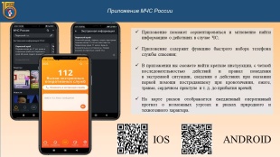 МЧС России разработано новое приложение для мобильных устройств