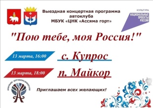 Автоклуб Центра национальной культуры "Ассяма горт" выступает с концертной программой "Пою тебе, моя Россия!"