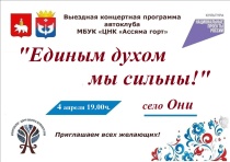 Автоклуб Центра национальной культуры "Ассяма горт" приглашает жителей с. Они на концерт