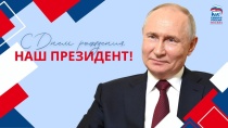 Сегодня день рождения отмечает Президент России Владимир Владимирович Путин