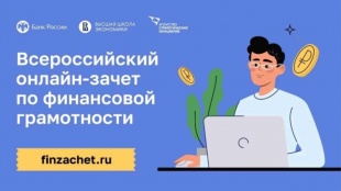 IX Всероссийском онлайн-зачете по финансовой грамотности  пройдет с 6 по 27 октября 2026 года