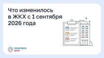 С 1 сентября вступают в силу три важных изменения для управляющих организаций