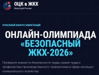 Онлайн‑олимпиада «Безопасный ЖКХ‑2026» продлена до 30 сентября