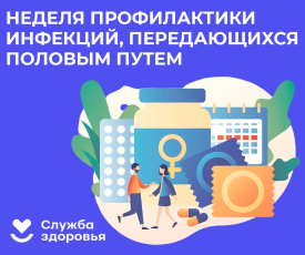 В России проходит Неделя профилактики инфекций, передающихся половым путем