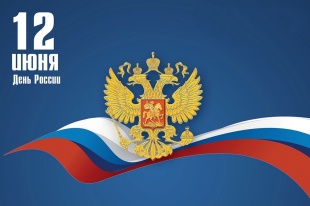 Поздравление с Днём России