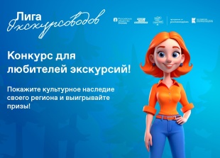 Конкурс в рамках программы «Лига экскурсоводов»
