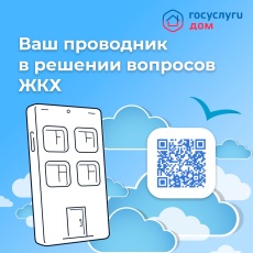 «Госуслуги.Дом» — новое мобильное приложение, которое упростит жизнь собственников квартир и владельцев частных домов
