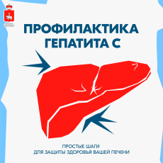 В России проходит Неделя борьбы с заражением и распространением хронического вирусного гепатита С
