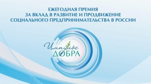 Прием заявок на Премию «Импульс добра» Фонда «Наше будущее»