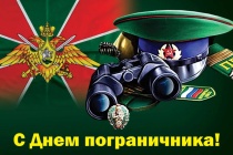 Поздравление главы Юсьвинского муниципального округа Николая Никулина с Днём пограничника