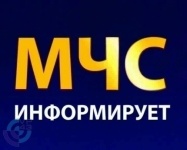  МЧС информирует