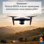 2 октября и 3 октября состоятся полеты дрона с целью проведения аэрофотосъемки при проведении кадастровых работ в с. Юсьва и п. Пожва