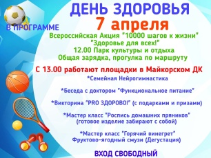 7 апреля в п. Майкор пройдет День здоровья!