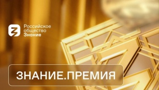 Открыт прием заявок на соискание просветительской награды «Знание.Премия – 2024»