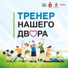 На территории Пермского края стартовал Конкурс по отбору тренеров (инструкторов) в рамках проекта «Тренер нашего двора»