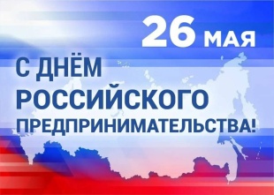 Поздравление главы Юсьвинского муниципального округа Н.Г. Никулина с Днем российского предпринимательства
