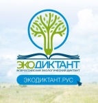 Пройдет уже шестой Всероссийский экологический диктант