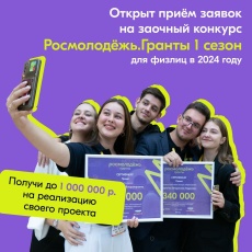 Открыт приём заявок на заочный конкурс Росмолодёжь.Гранты 1 сезон среди физических лиц 