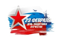 Поздравление с Днём защитников Отечества