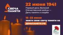 С 15 по 22 июня пройдет онлайн-акция «Свеча памяти» 