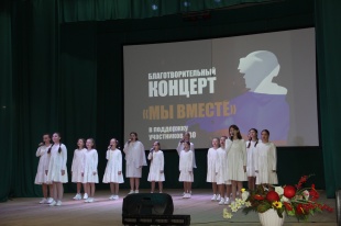 12 декабря прошел благотворительный концерт под названием «Мы вместе», организованный в поддержку участников специальной военной операции
