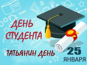 Поздравление главы Юсьвинского муниципального округа Н.Г. Никулина с Днем российского студенчества