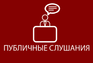 Общественные обсуждения проектов докладов о правоприменительной практики  по видам муниципального контроля на территории Юсьвинского муниципального округа