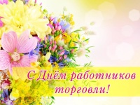 Поздравление с Днём работников торговли