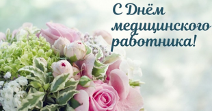 Поздравление с Днём медицинского работника