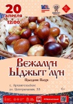 20 апреля в с. Архангельское пройдет Праздник «Вежалун Ыджыт лун» (Праздник Пасхи)