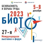Выставка и деловой форум «Безопасность и охрана труда - 2023» 