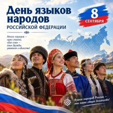 В 2026 году 8 сентября в России впервые отмечается важный государственный праздник – День языков народов Российской Федерации