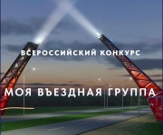 Всероссийский конкурс «Моя въездная группа»