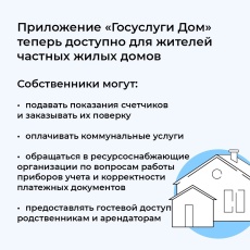 Приложение "Госуслуги.Дом" теперь доступно для жителей частных домов