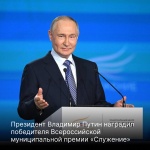 Президент Владимир Путин наградил победителя Всероссийской муниципальной премии «Служение»