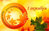 Поздравление с Днём пожилых людей