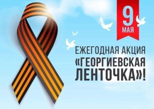 В России стартовала ежегодная акция "Георгиевская ленточка"