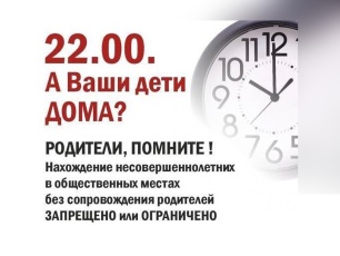 У нас закон такой: 22:00 детям пора домой!