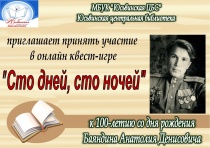 Юсьвинская центральная библиотека приглашает принять участие всех желающих в онлайн квест-игре «Сто дней, сто ночей»