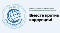 Международный молодёжный конкурс «Вместе против коррупции!»